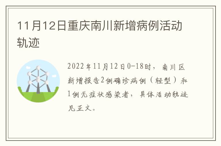 11月12日重庆南川新增病例活动轨迹