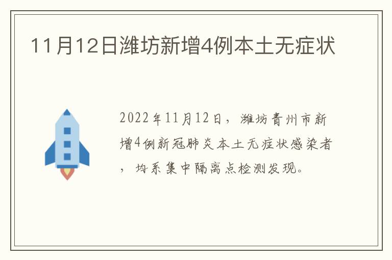 11月12日潍坊新增4例本土无症状