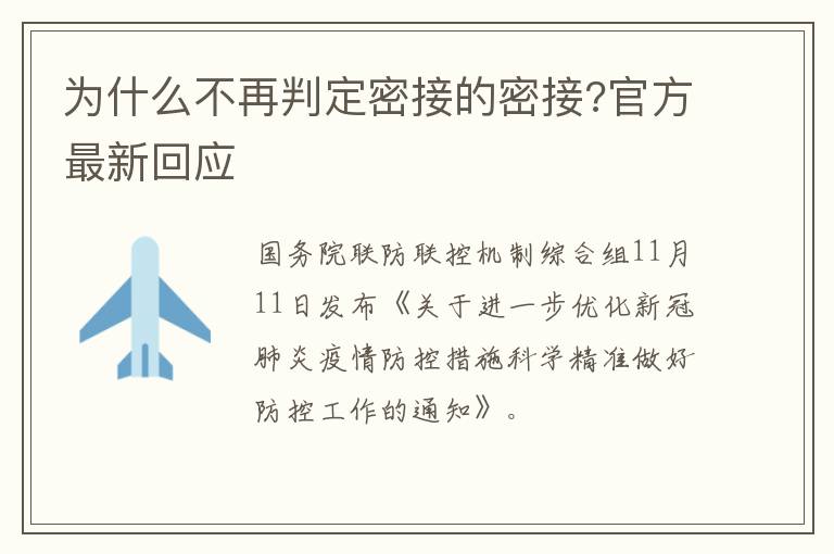 为什么不再判定密接的密接?官方最新回应