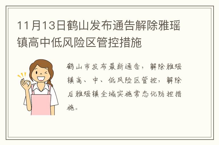 11月13日鹤山发布通告解除雅瑶镇高中低风险区管控措施