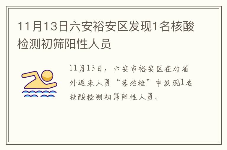 11月13日六安裕安区发现1名核酸检测初筛阳性人员