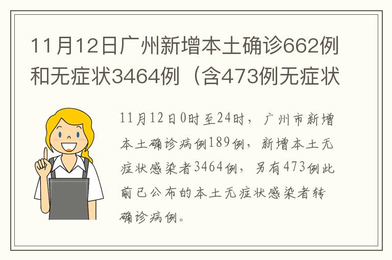 11月12日广州新增本土确诊662例和无症状3464例（含473例无症状转确诊）