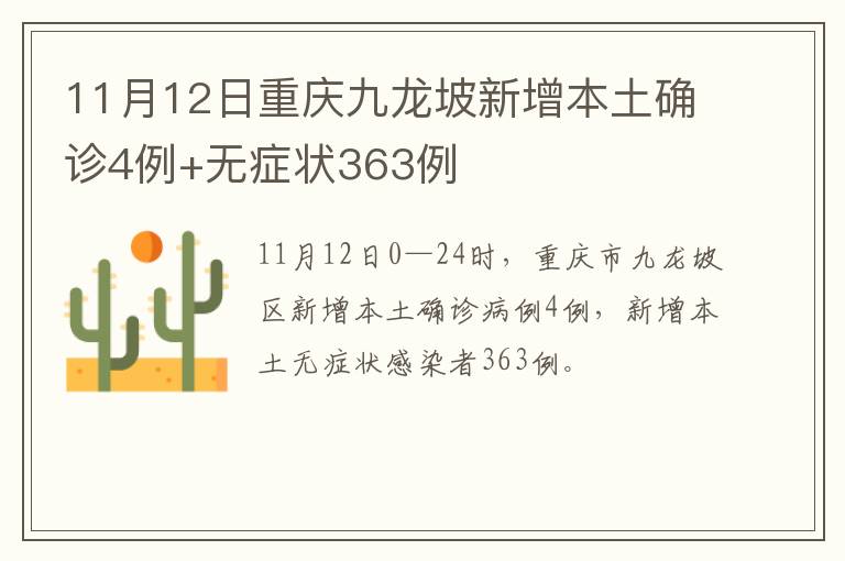 11月12日重庆九龙坡新增本土确诊4例+无症状363例