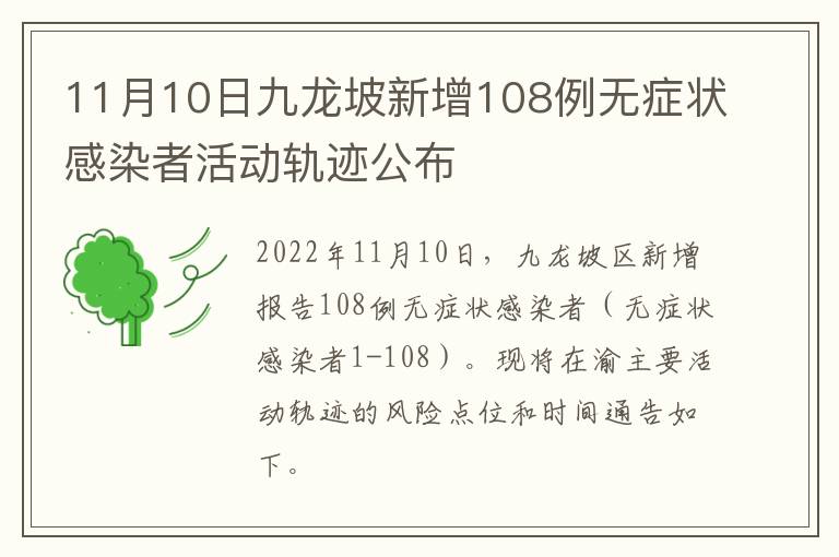 11月10日九龙坡新增108例无症状感染者活动轨迹公布