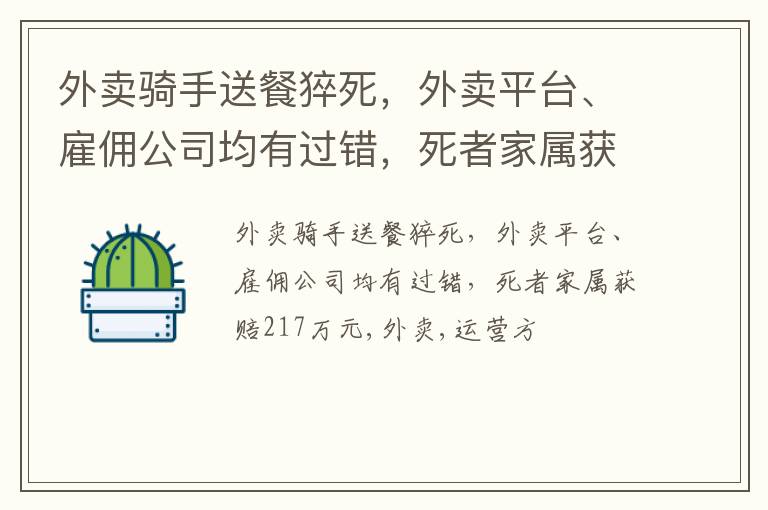 外卖骑手送餐猝死，外卖平台、雇佣公司均有过错，死者家属获赔217万元