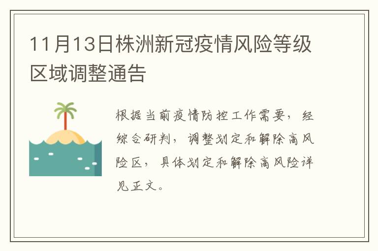 11月13日株洲新冠疫情风险等级区域调整通告