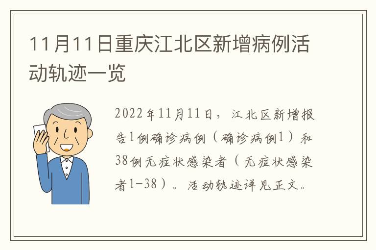 11月11日重庆江北区新增病例活动轨迹一览