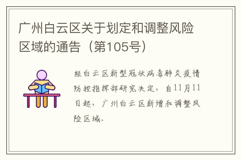 广州白云区关于划定和调整风险区域的通告（第105号）