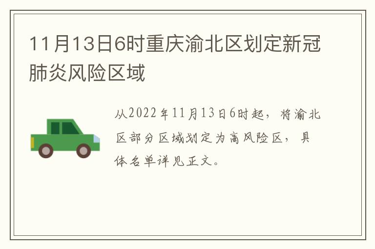11月13日6时重庆渝北区划定新冠肺炎风险区域