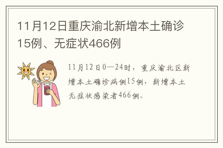 11月12日重庆渝北新增本土确诊15例、无症状466例