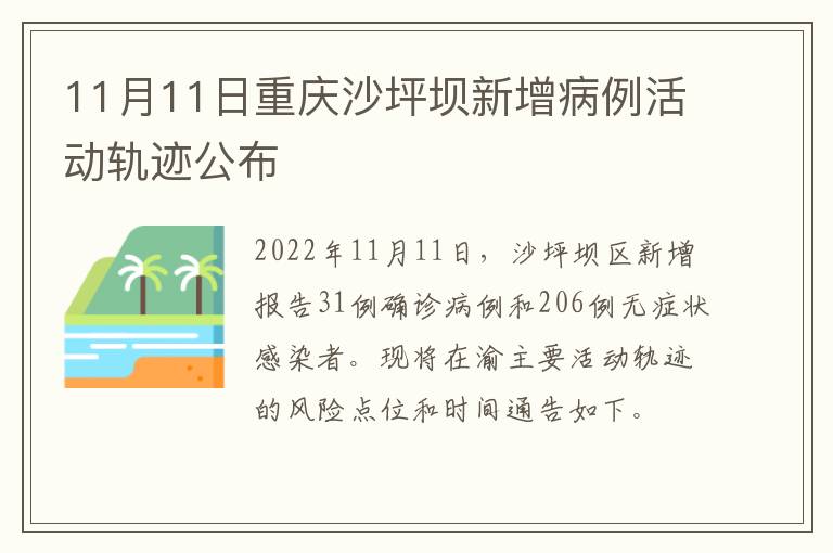 11月11日重庆沙坪坝新增病例活动轨迹公布