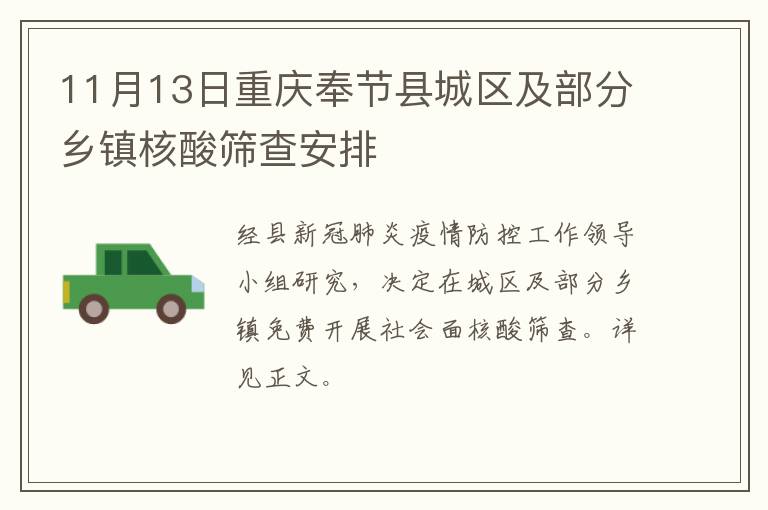 11月13日重庆奉节县城区及部分乡镇核酸筛查安排