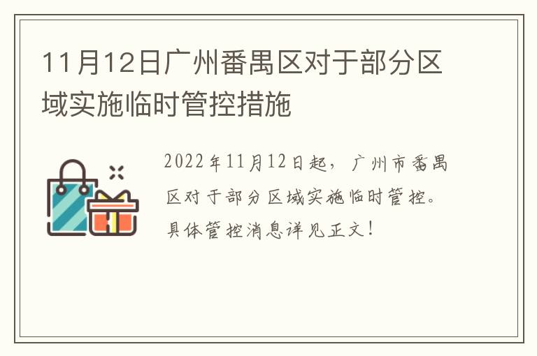 11月12日广州番禺区对于部分区域实施临时管控措施