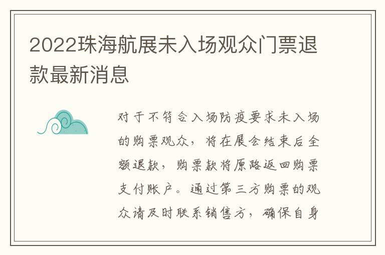 2022珠海航展未入场观众门票退款最新消息