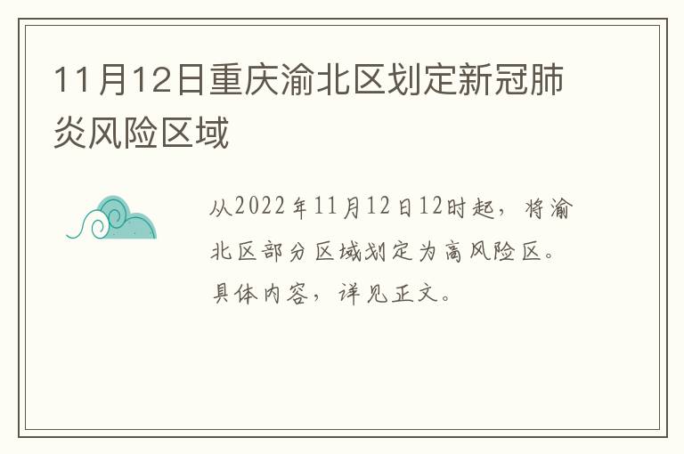 11月12日重庆渝北区划定新冠肺炎风险区域
