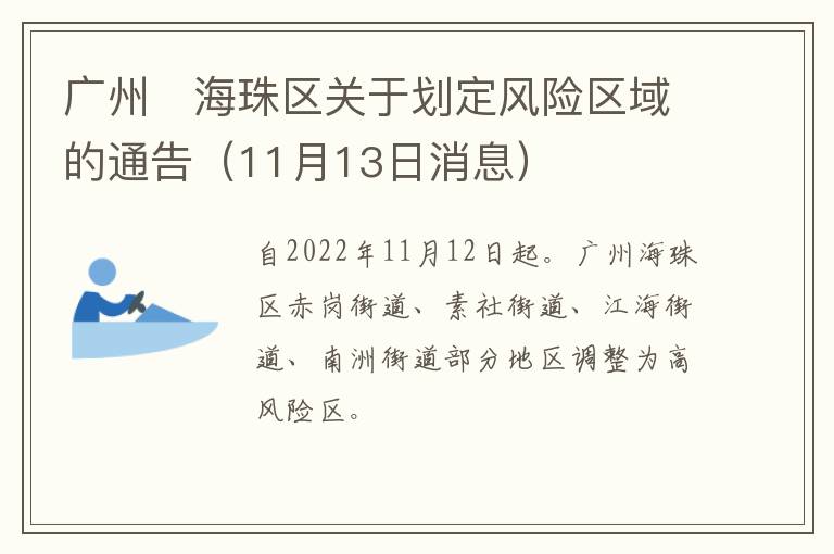 广州​海珠区关于划定风险区域的通告（11月13日消息）