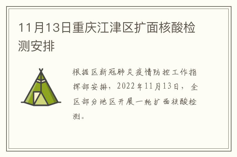 11月13日重庆江津区扩面核酸检测安排