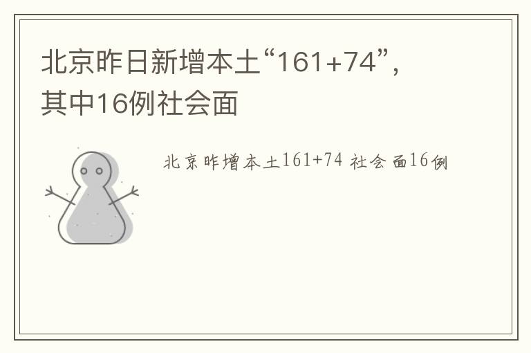 北京昨日新增本土“161+74”，其中16例社会面