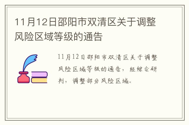 11月12日邵阳市双清区关于调整风险区域等级的通告