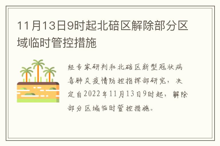 11月13日9时起北碚区解除部分区域临时管控措施