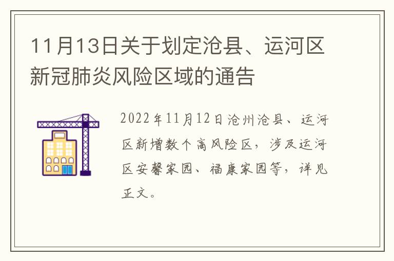 11月13日关于划定沧县、运河区新冠肺炎风险区域的通告
