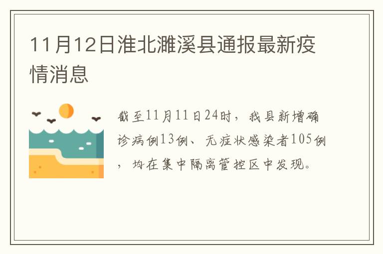 11月12日淮北濉溪县通报最新疫情消息