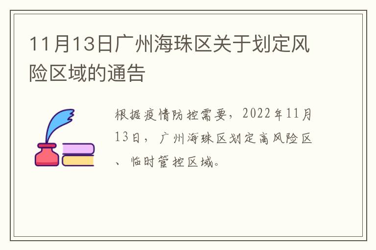 11月13日广州海珠区关于划定风险区域的通告