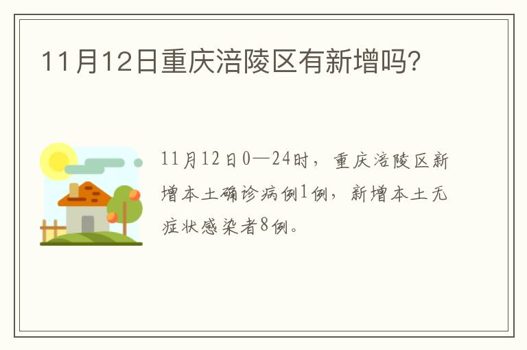 11月12日重庆涪陵区有新增吗？