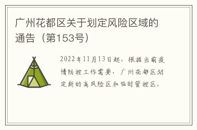 广州花都区关于划定风险区域的通告（第153号）