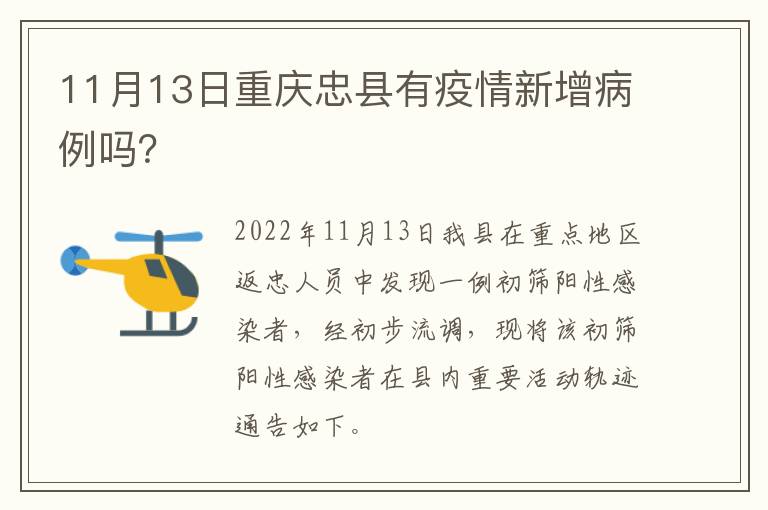 11月13日重庆忠县有疫情新增病例吗？