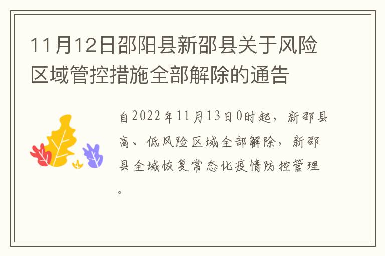 11月12日邵阳县新邵县关于风险区域管控措施全部解除的通告