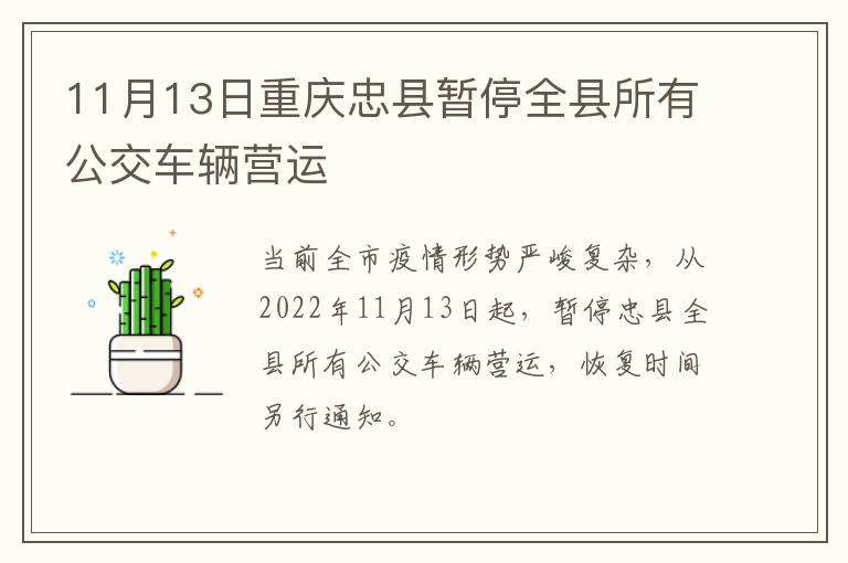 11月13日重庆忠县暂停全县所有公交车辆营运