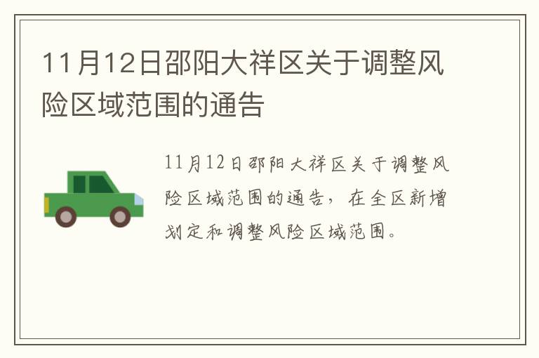 11月12日邵阳大祥区关于调整风险区域范围的通告