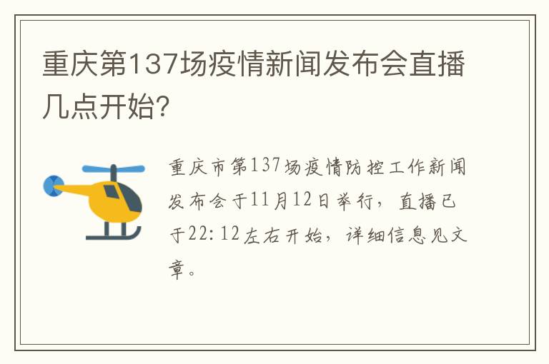 重庆第137场疫情新闻发布会直播几点开始？