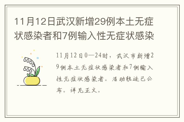 11月12日武汉新增29例本土无症状感染者和7例输入性无症状感染者