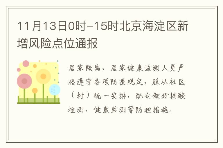 11月13日0时-15时北京海淀区新增风险点位通报
