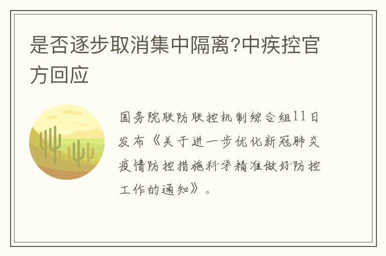 是否逐步取消集中隔离?中疾控官方回应