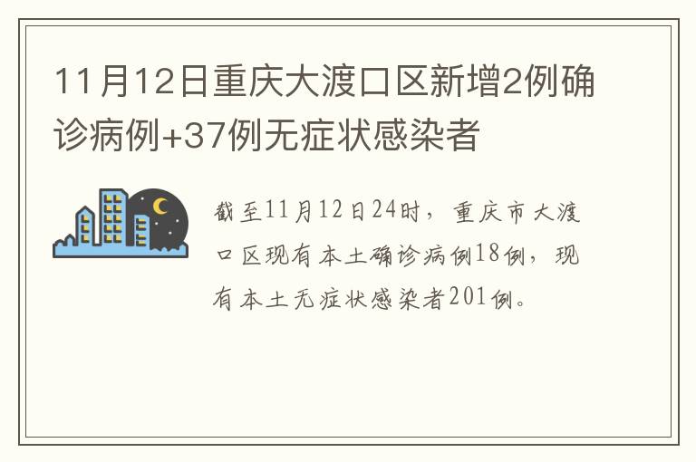 11月12日重庆大渡口区新增2例确诊病例+37例无症状感染者