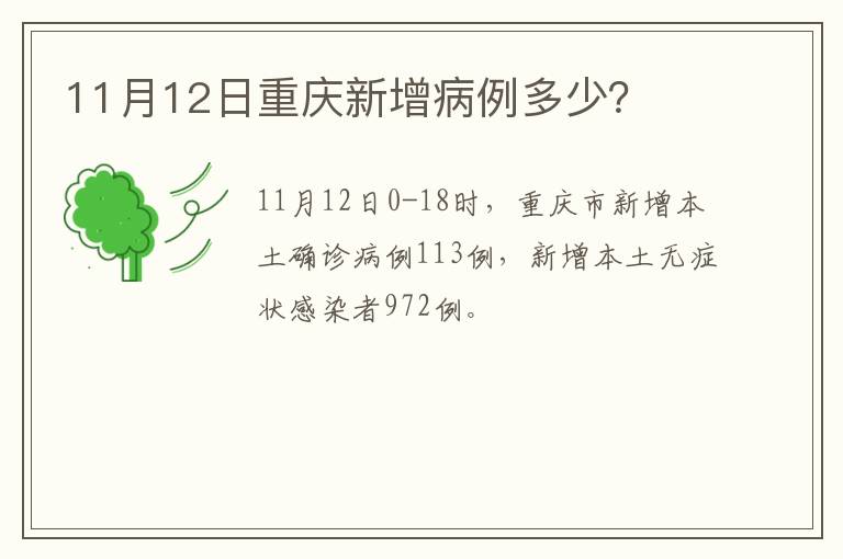 11月12日重庆新增病例多少？