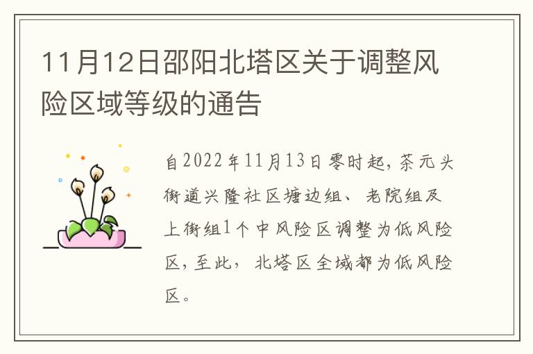11月12日邵阳北塔区关于调整风险区域等级的通告