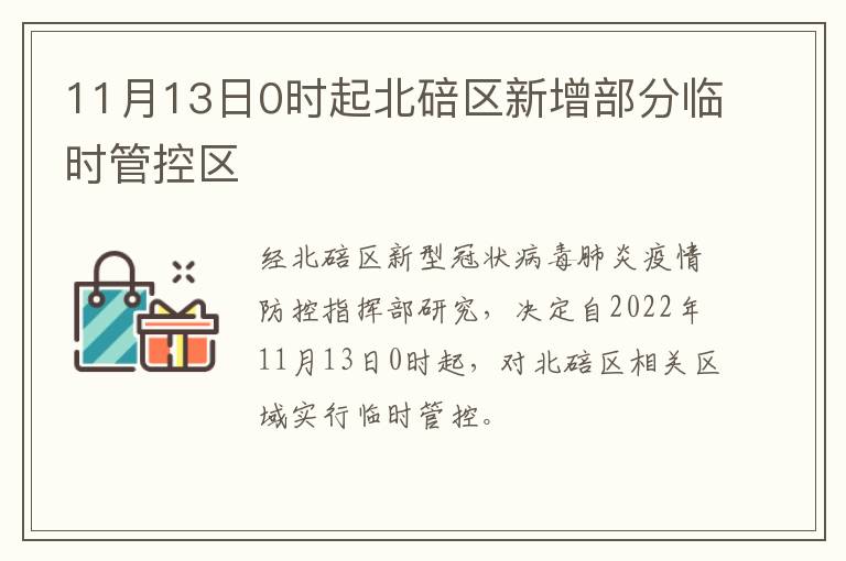 11月13日0时起北碚区新增部分临时管控区