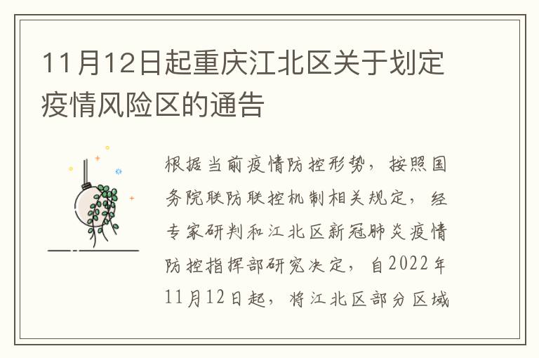 11月12日起重庆江北区关于划定疫情风险区的通告