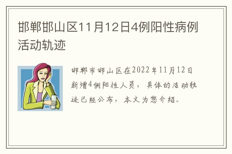 邯郸邯山区11月12日4例阳性病例活动轨迹
