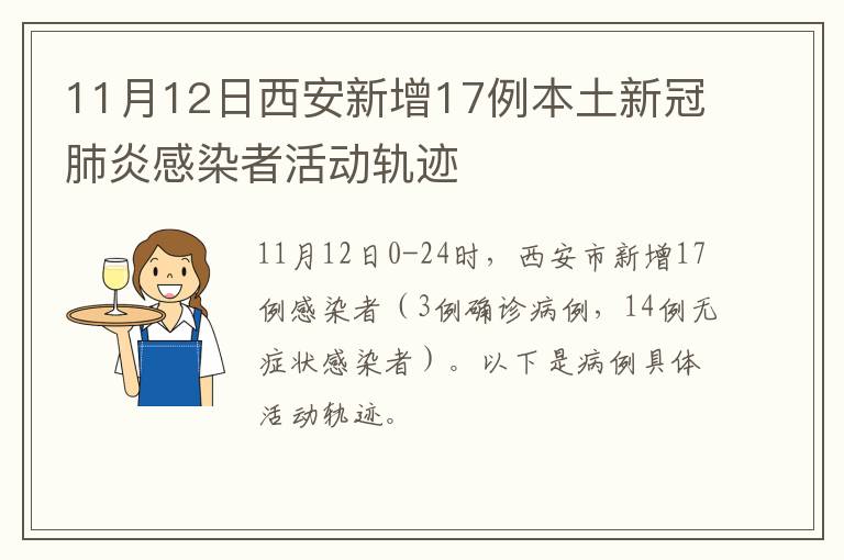 11月12日西安新增17例本土新冠肺炎感染者活动轨迹