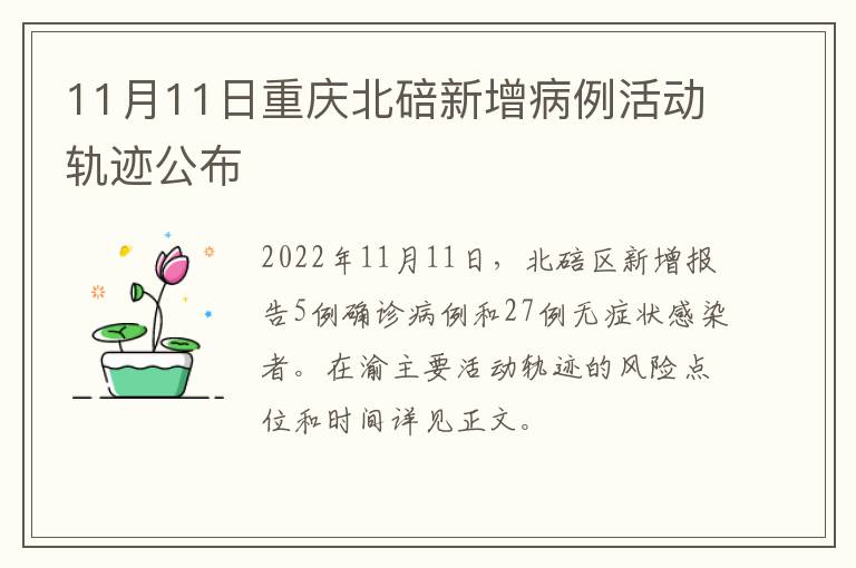 11月11日重庆北碚新增病例活动轨迹公布