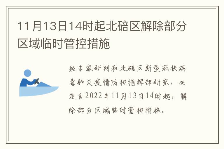 11月13日14时起北碚区解除部分区域临时管控措施
