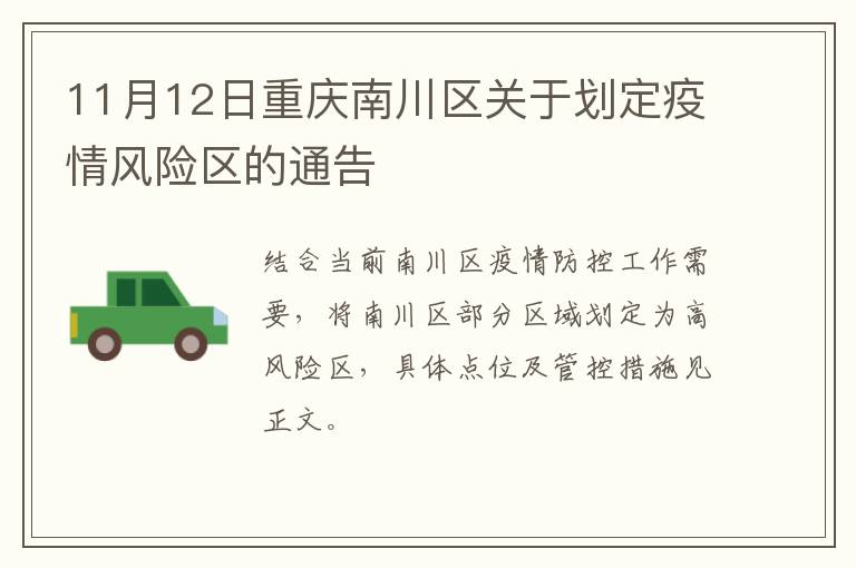 11月12日重庆南川区关于划定疫情风险区的通告