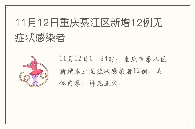 11月12日重庆綦江区新增12例无症状感染者
