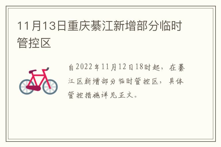 11月13日重庆綦江新增部分临时管控区