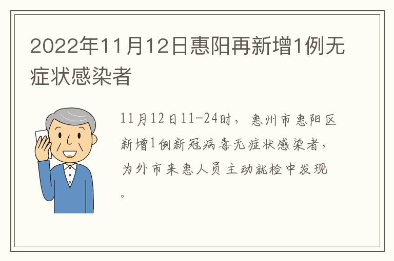 2022年11月12日惠阳再新增1例无症状感染者